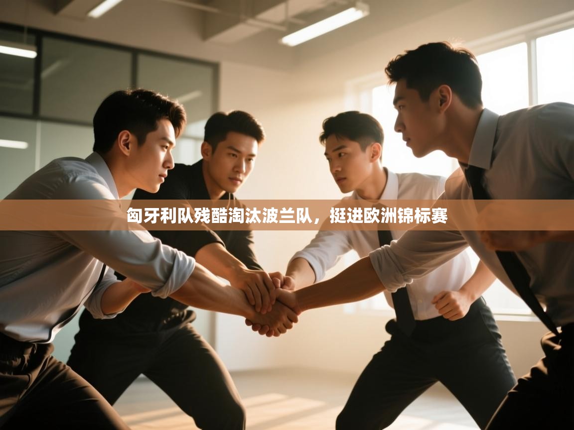 趣玩体育nba直播-匈牙利队残酷淘汰波兰队，挺进欧洲锦标赛  第2张