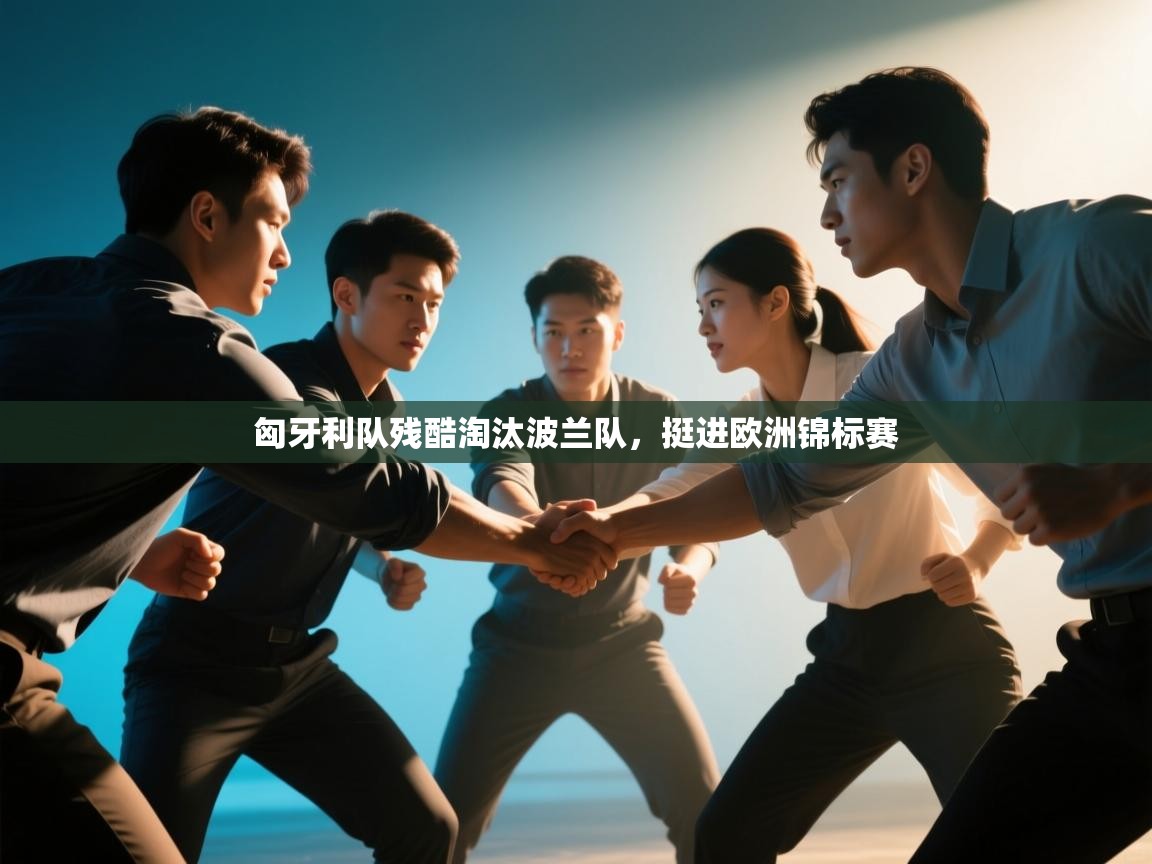 趣玩体育nba直播-匈牙利队残酷淘汰波兰队，挺进欧洲锦标赛  第1张