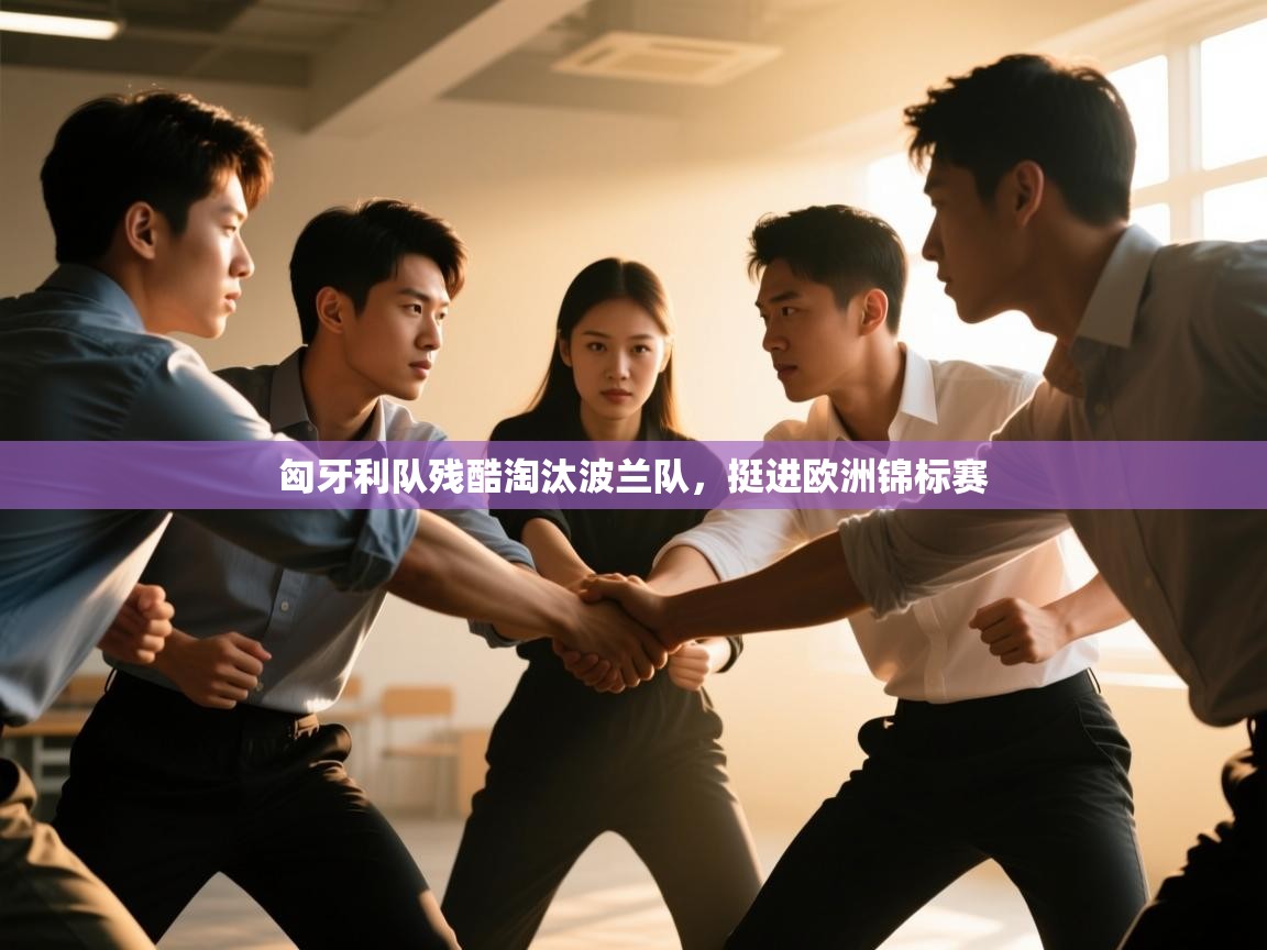 趣玩体育nba直播-匈牙利队残酷淘汰波兰队，挺进欧洲锦标赛  第4张