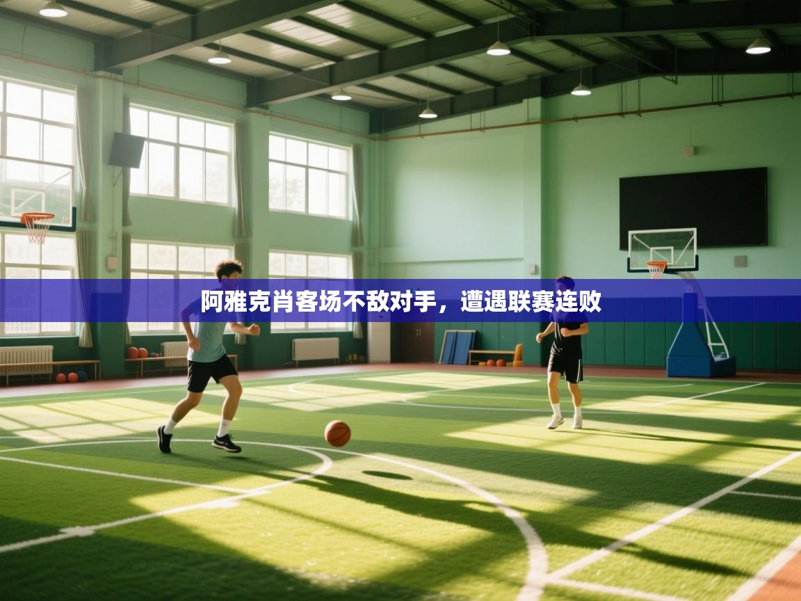 爱游戏体育娱乐罗马赞助商-阿雅克肖客场不敌对手,遭遇联赛连败 第3张