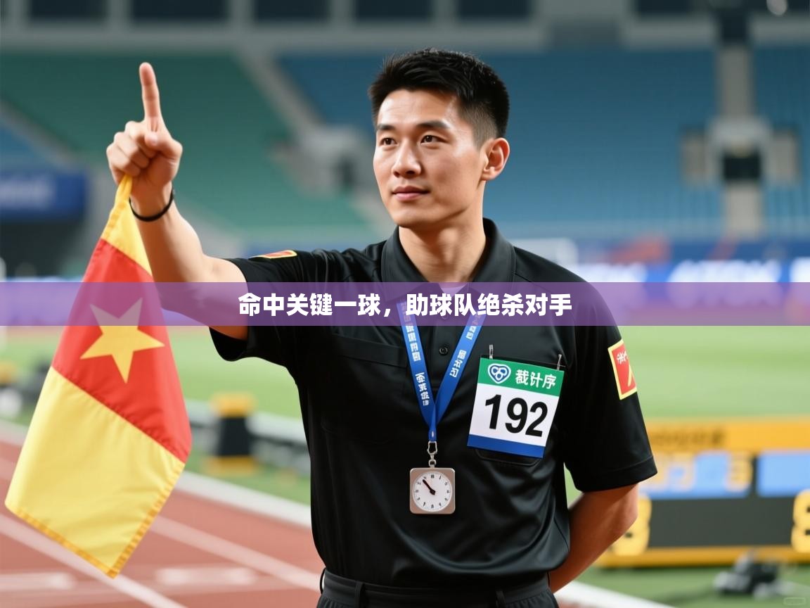 爱游戏娱乐赞助罗马02-命中关键一球，助球队绝杀对手  第4张