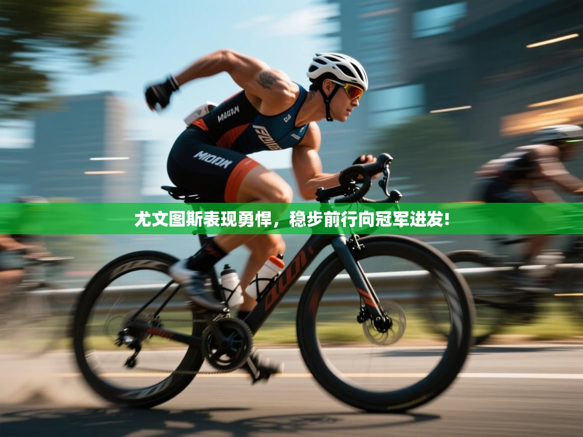 爱游戏真人体育娱乐-尤文图斯表现勇悍，稳步前行向冠军进发!  第3张