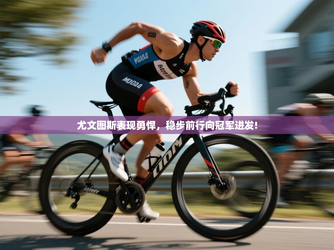 爱游戏真人体育娱乐-尤文图斯表现勇悍，稳步前行向冠军进发!  第4张