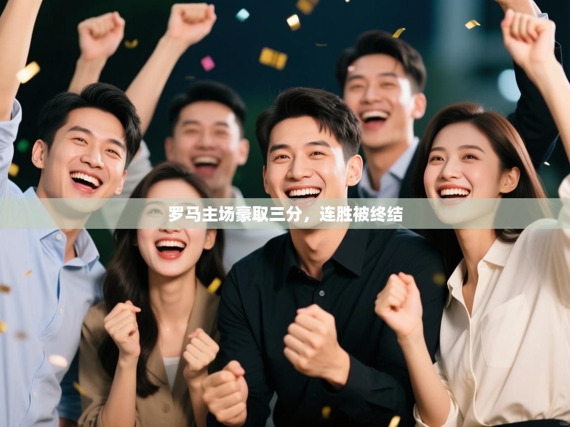 爱游戏体育直播-罗马主场豪取三分，连胜被终结  第1张