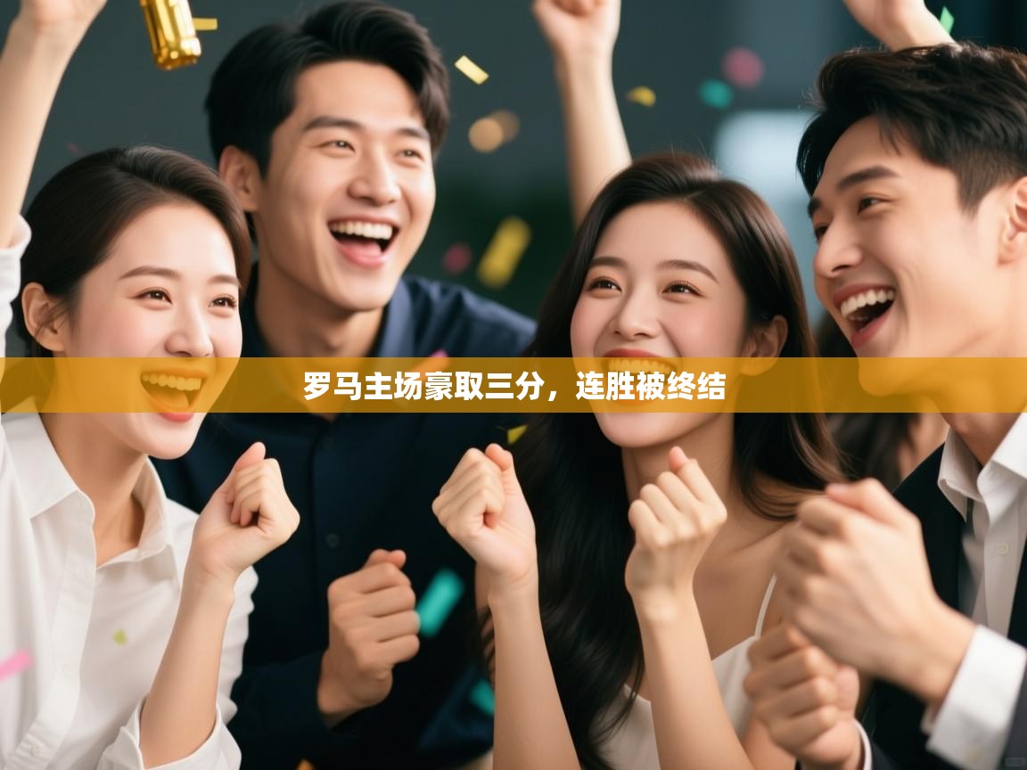 爱游戏体育直播-罗马主场豪取三分，连胜被终结  第4张