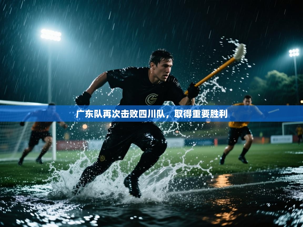 爱游戏直播-广东队再次击败四川队，取得重要胜利  第4张