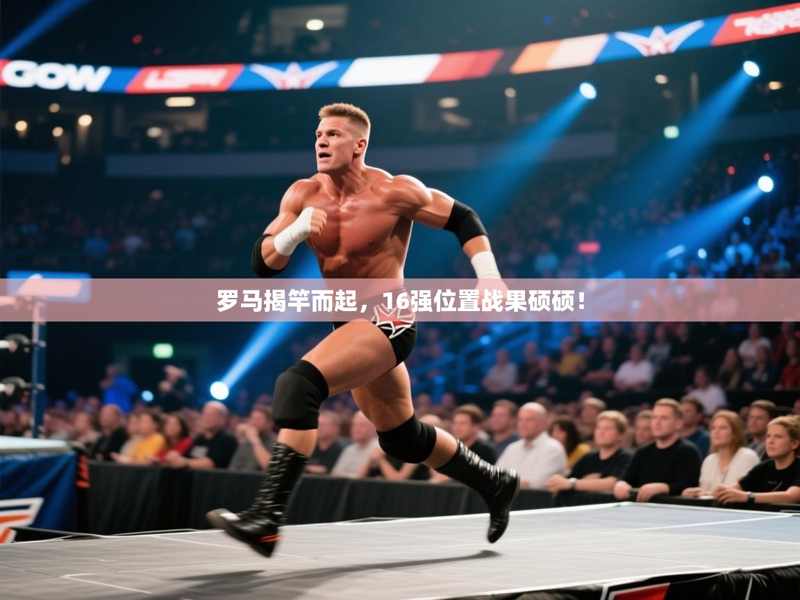爱游戏娱乐登录-罗马揭竿而起，16强位置战果硕硕！  第2张