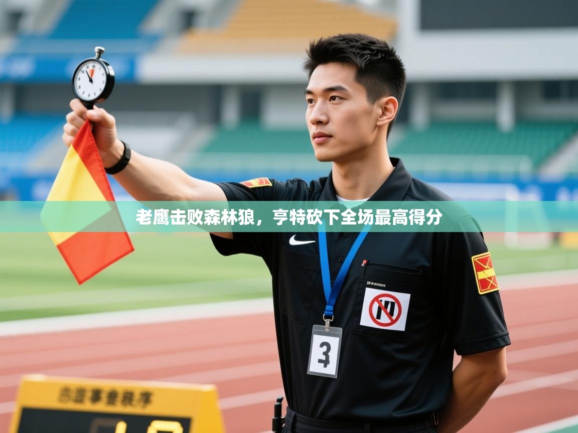 爱游戏体育在线-老鹰击败森林狼，亨特砍下全场最高得分