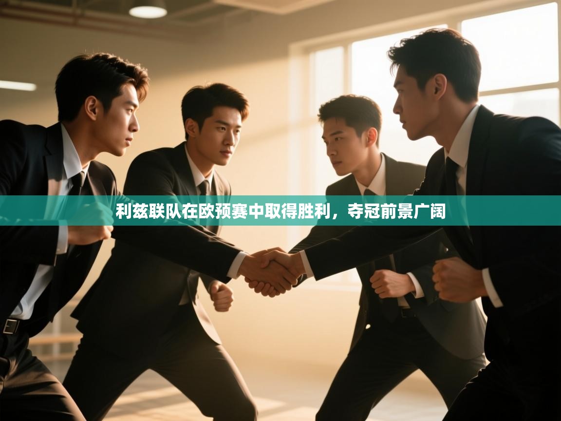 爱游体育直播app-利兹联队在欧预赛中取得胜利,夺冠前景广阔 第1张