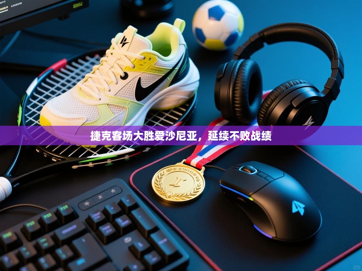 爱游戏体育娱乐赞助马竞-捷克客场大胜爱沙尼亚,延续不败战绩 第2张