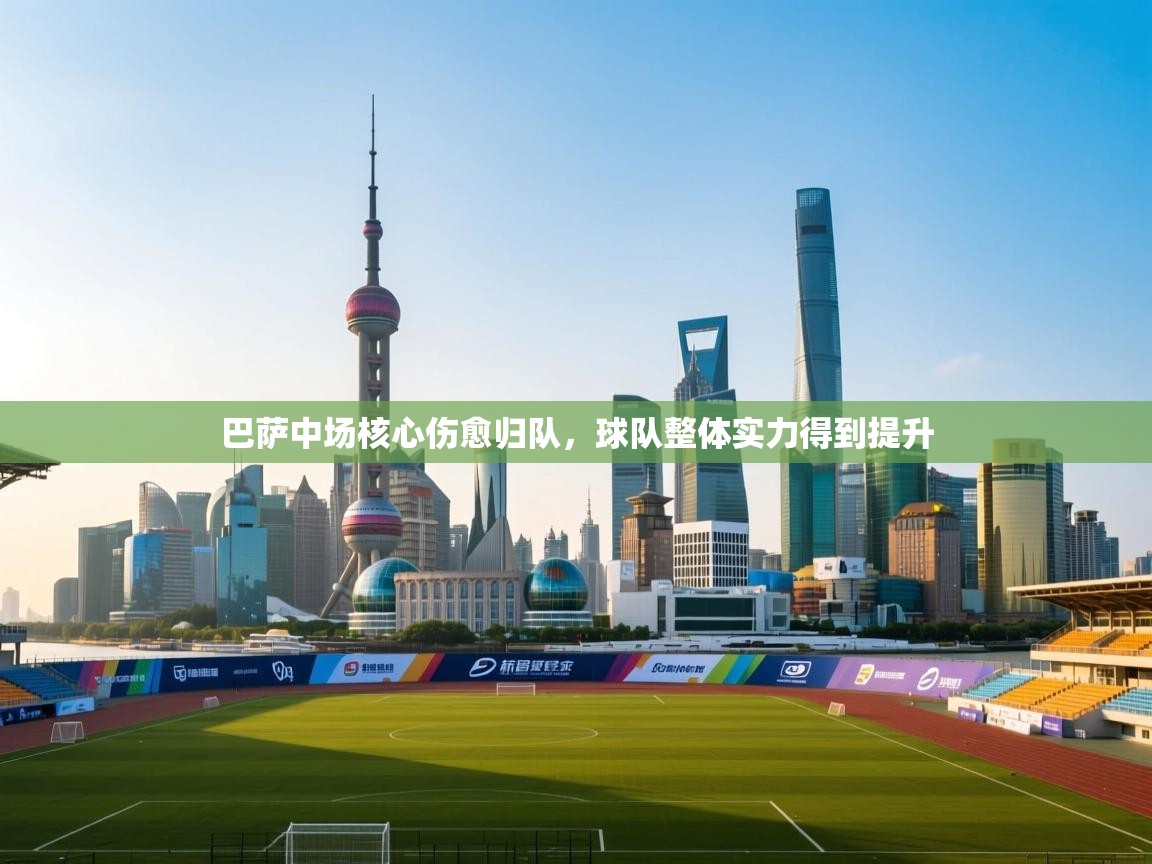 爱游戏娱乐平台信誉好16-巴萨中场核心伤愈归队，球队整体实力得到提升