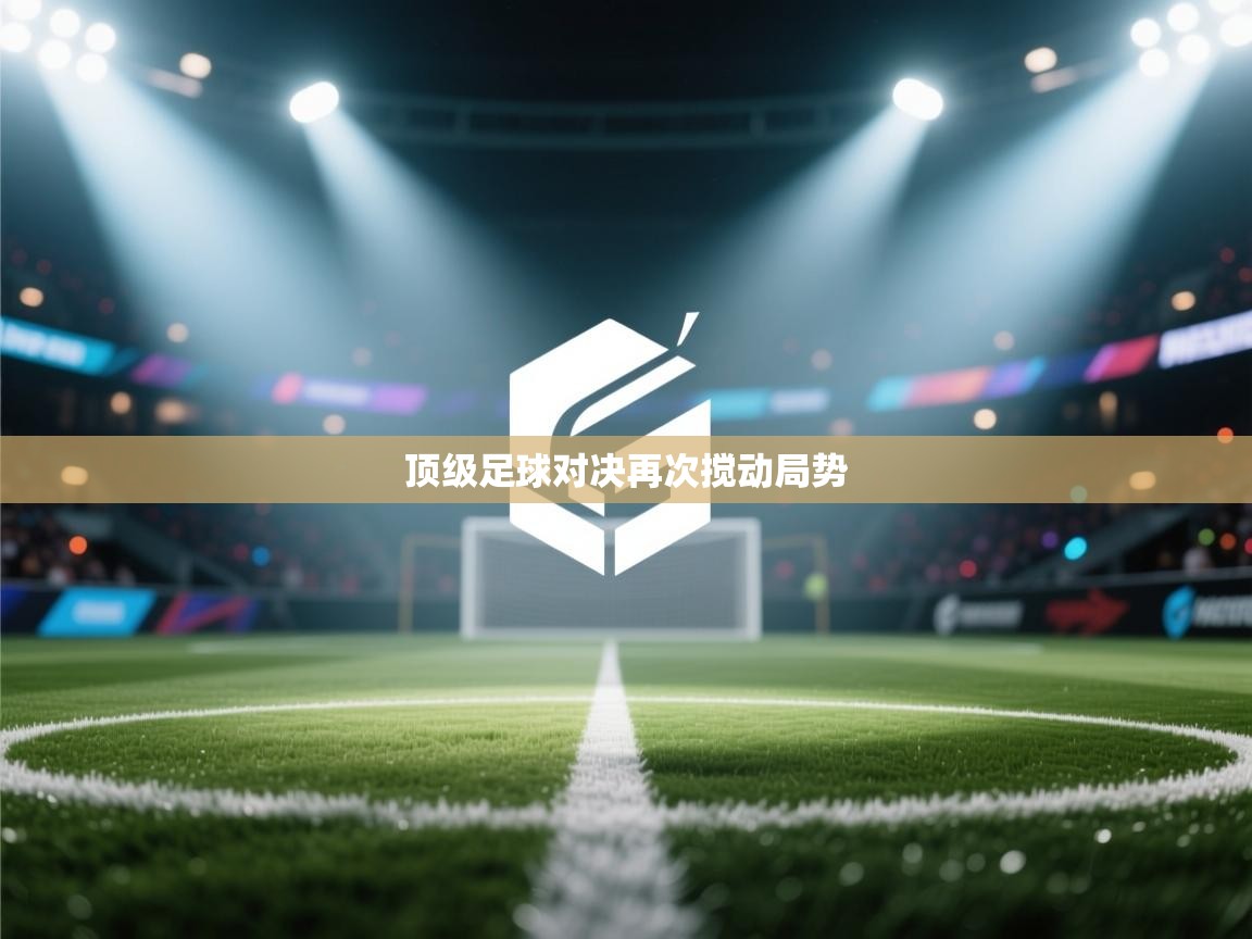 爱游戏体育在线登录-顶级足球对决再次搅动局势  第1张