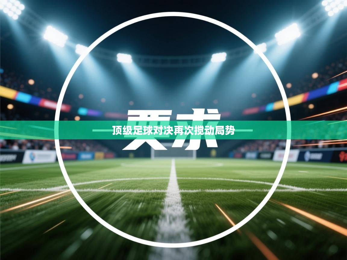 爱游戏体育在线登录-顶级足球对决再次搅动局势  第3张