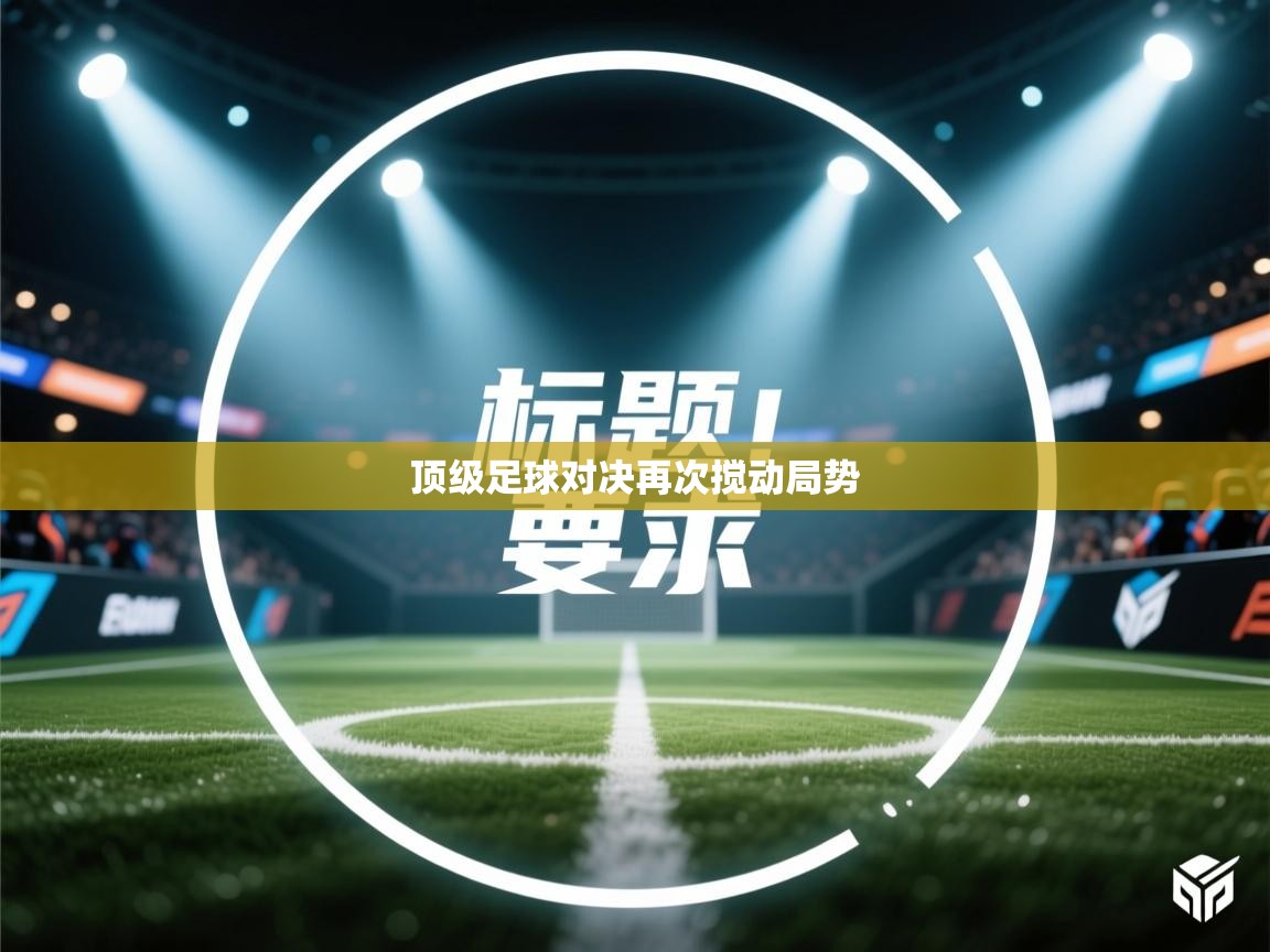 爱游戏体育在线登录-顶级足球对决再次搅动局势  第4张