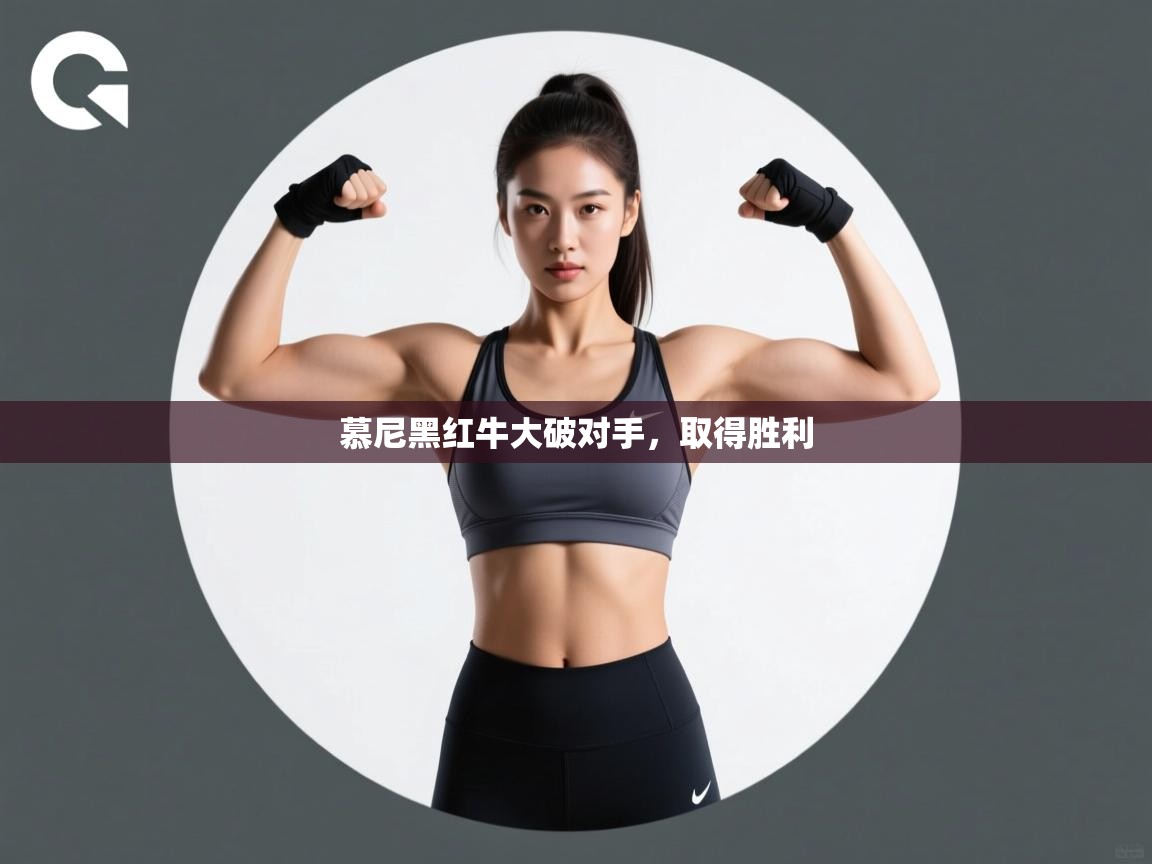 爱游戏体育下载-慕尼黑红牛大破对手,取得胜利 第4张