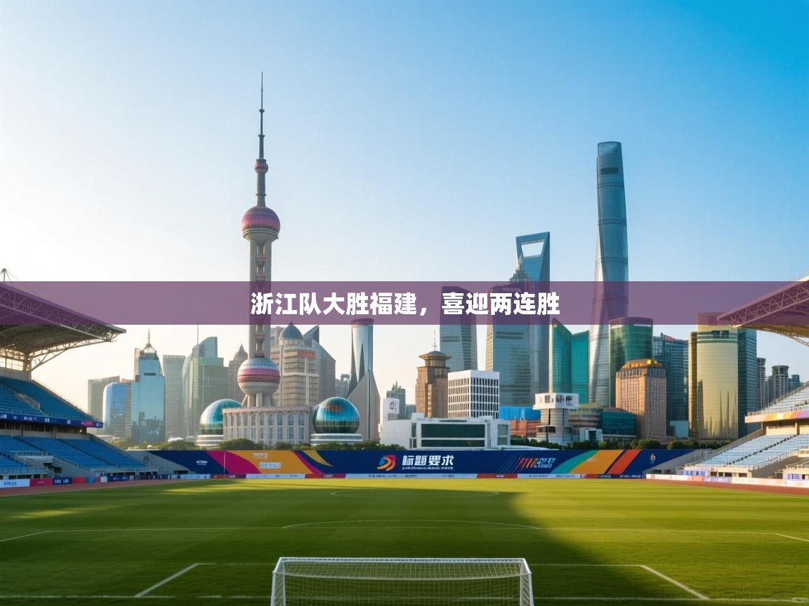 爱游体育直播app-浙江队大胜福建，喜迎两连胜  第1张