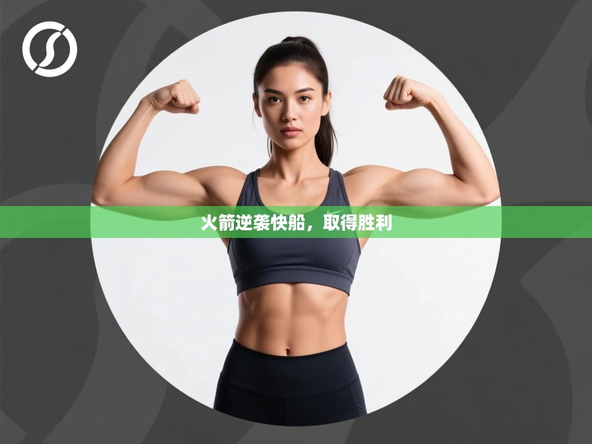 爱游戏娱乐体育官方入口-火箭逆袭快船，取得胜利  第1张