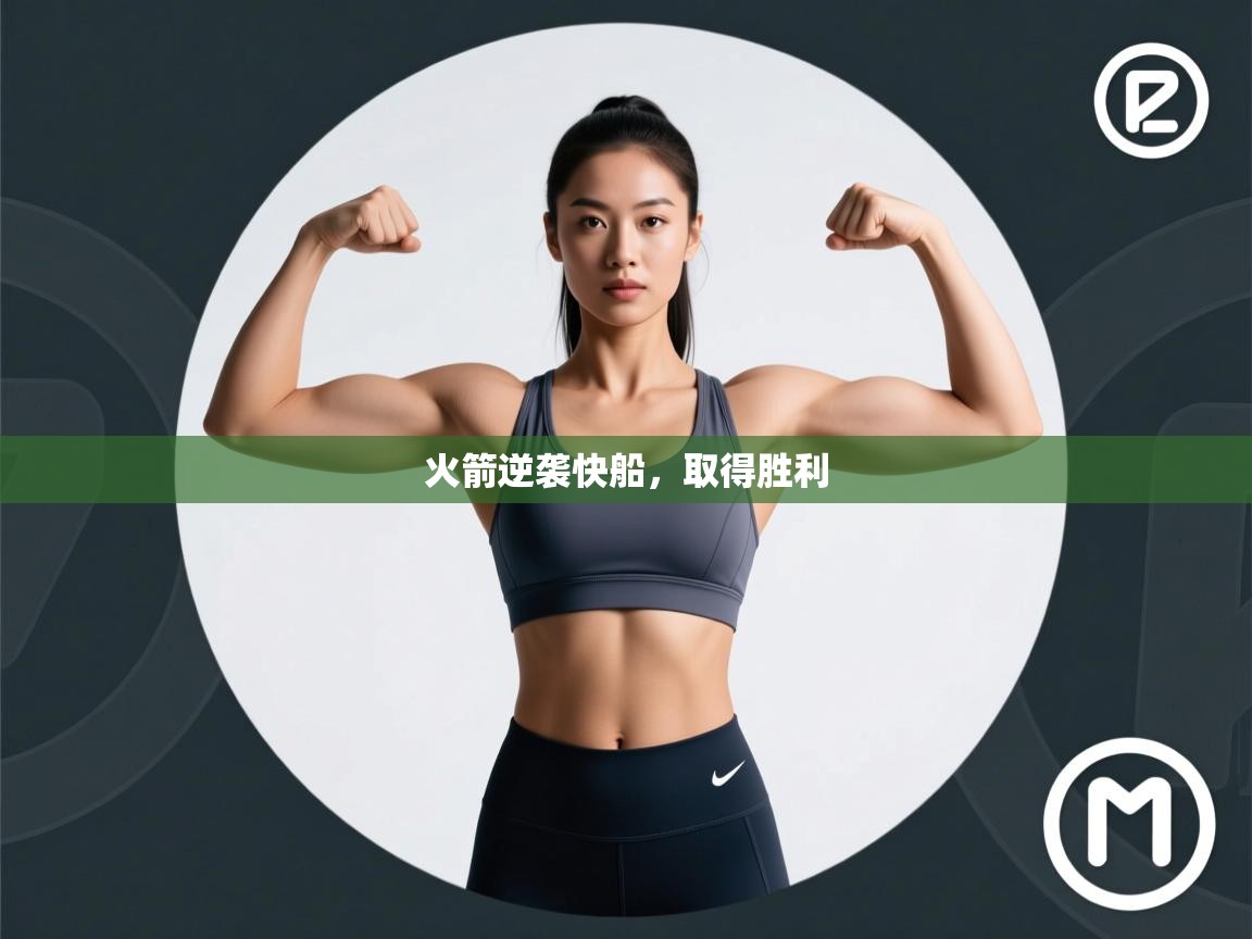 爱游戏娱乐体育官方入口-火箭逆袭快船，取得胜利  第3张