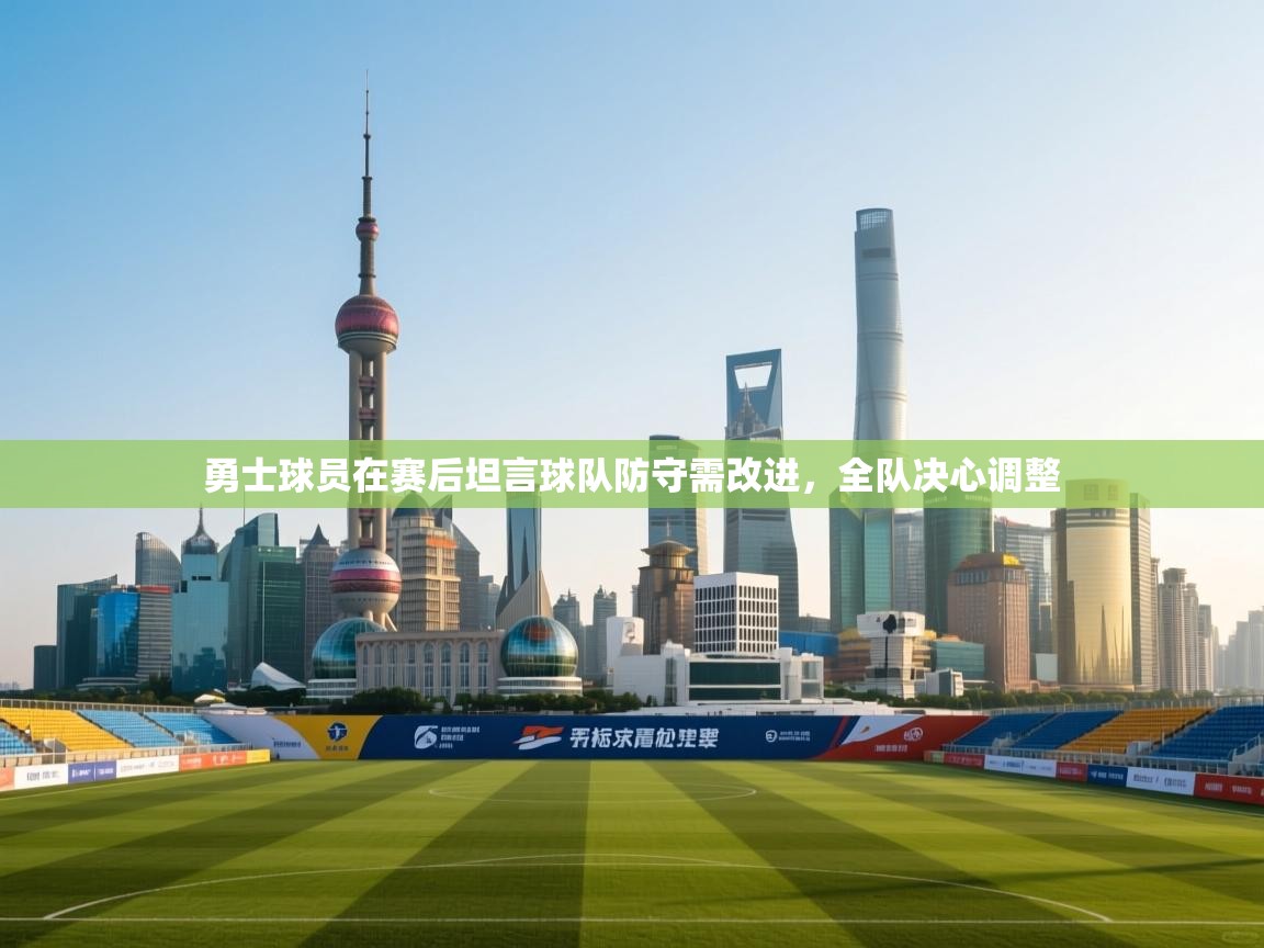 爱游戏体育app-勇士球员在赛后坦言球队防守需改进，全队决心调整  第1张