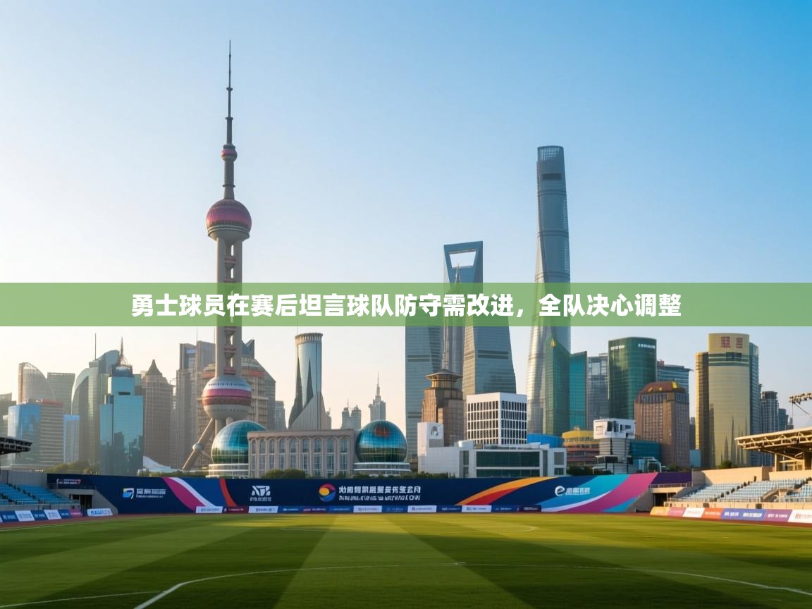 爱游戏体育app-勇士球员在赛后坦言球队防守需改进，全队决心调整  第2张