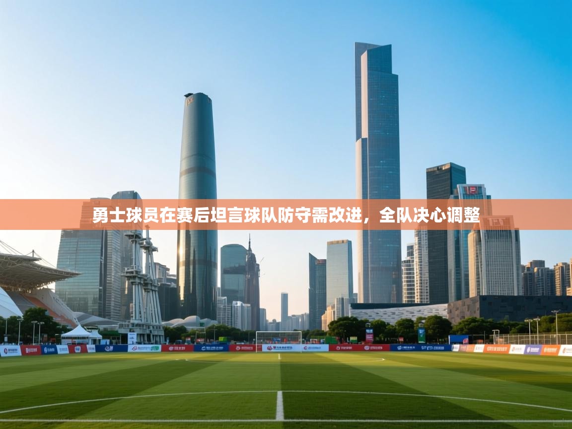 爱游戏体育app-勇士球员在赛后坦言球队防守需改进，全队决心调整  第3张