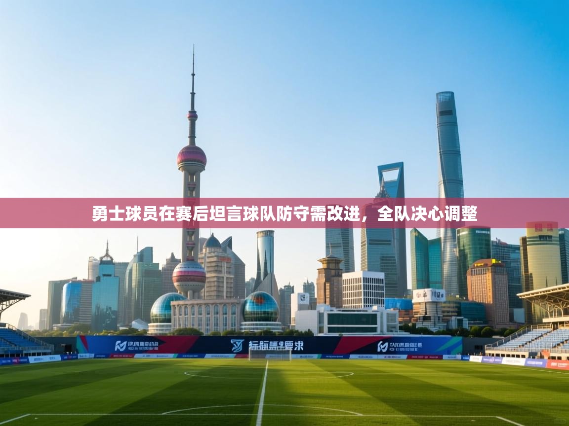 爱游戏体育app-勇士球员在赛后坦言球队防守需改进，全队决心调整  第4张