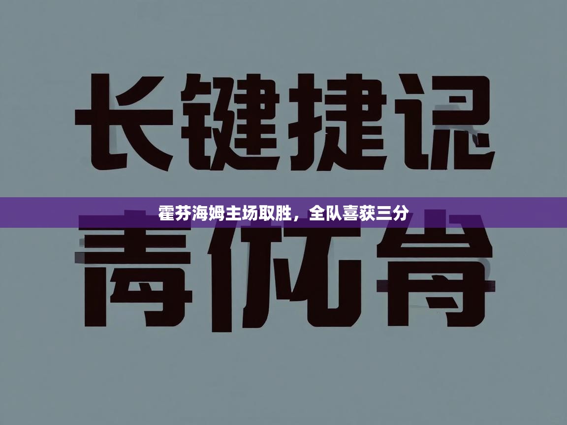 爱游戏体育入口app-霍芬海姆主场取胜，全队喜获三分