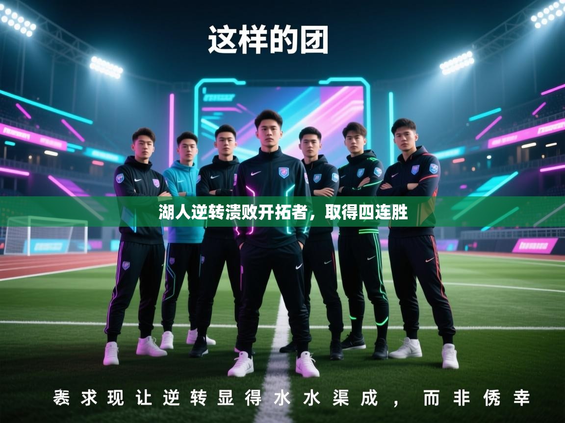 体育互动直播网-湖人逆转溃败开拓者，取得四连胜  第1张