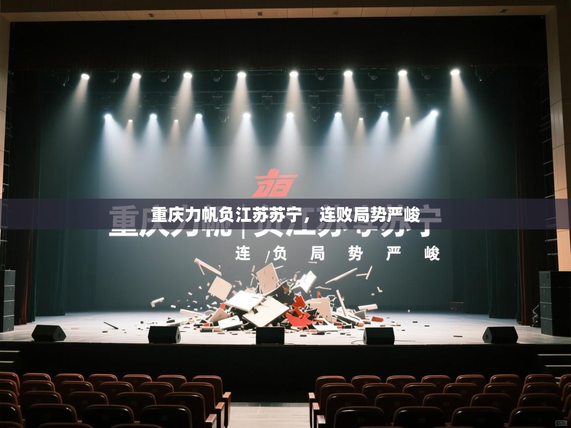 爱游戏体育官网-重庆力帆负江苏苏宁，连败局势严峻  第2张