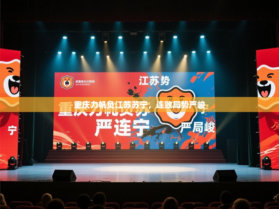 爱游戏体育官网-重庆力帆负江苏苏宁，连败局势严峻  第3张