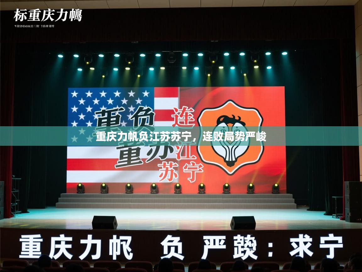 爱游戏体育官网-重庆力帆负江苏苏宁，连败局势严峻  第4张