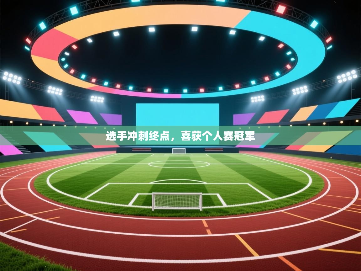 爱游戏体育下载-选手冲刺终点，喜获个人赛冠军  第2张