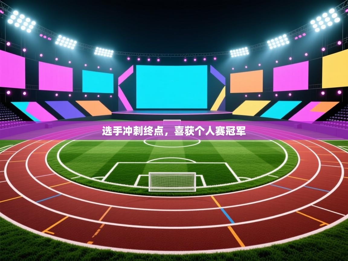 爱游戏体育下载-选手冲刺终点，喜获个人赛冠军  第3张