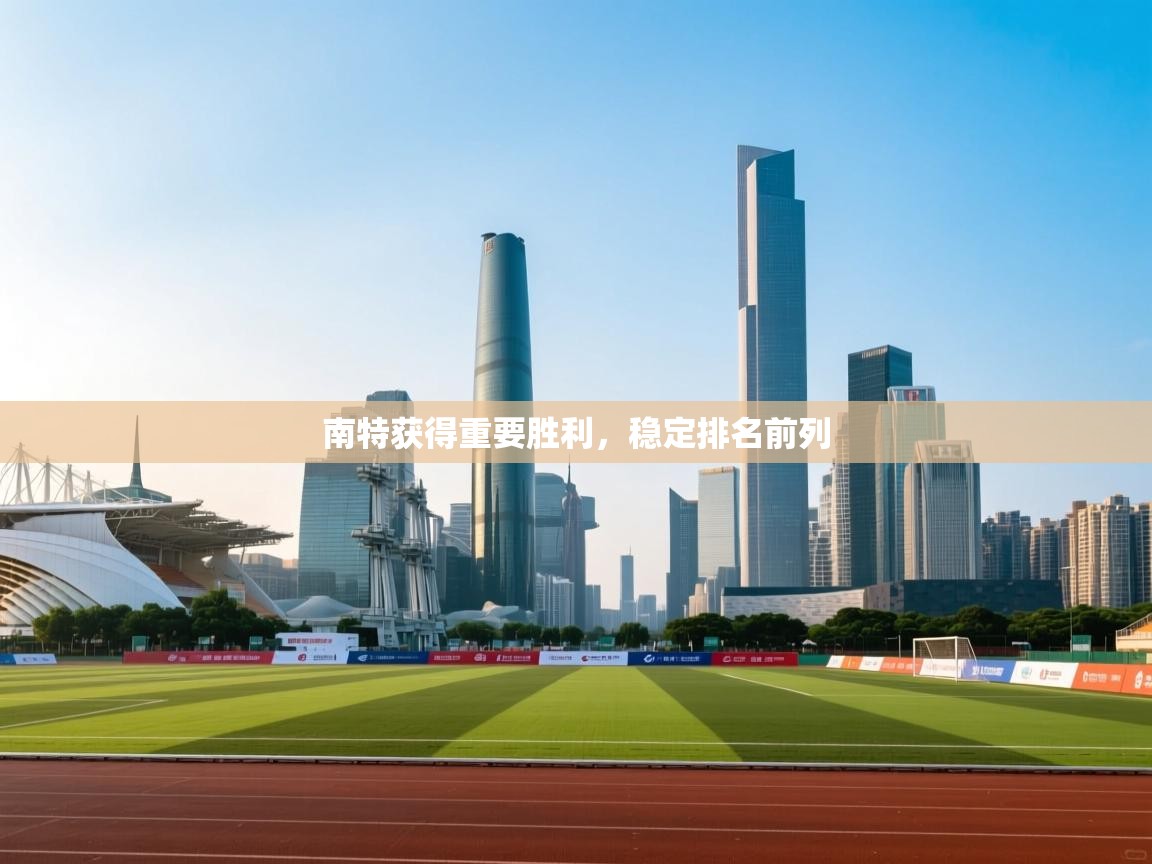 爱游戏娱乐平台信誉好16-南特获得重要胜利，稳定排名前列  第2张