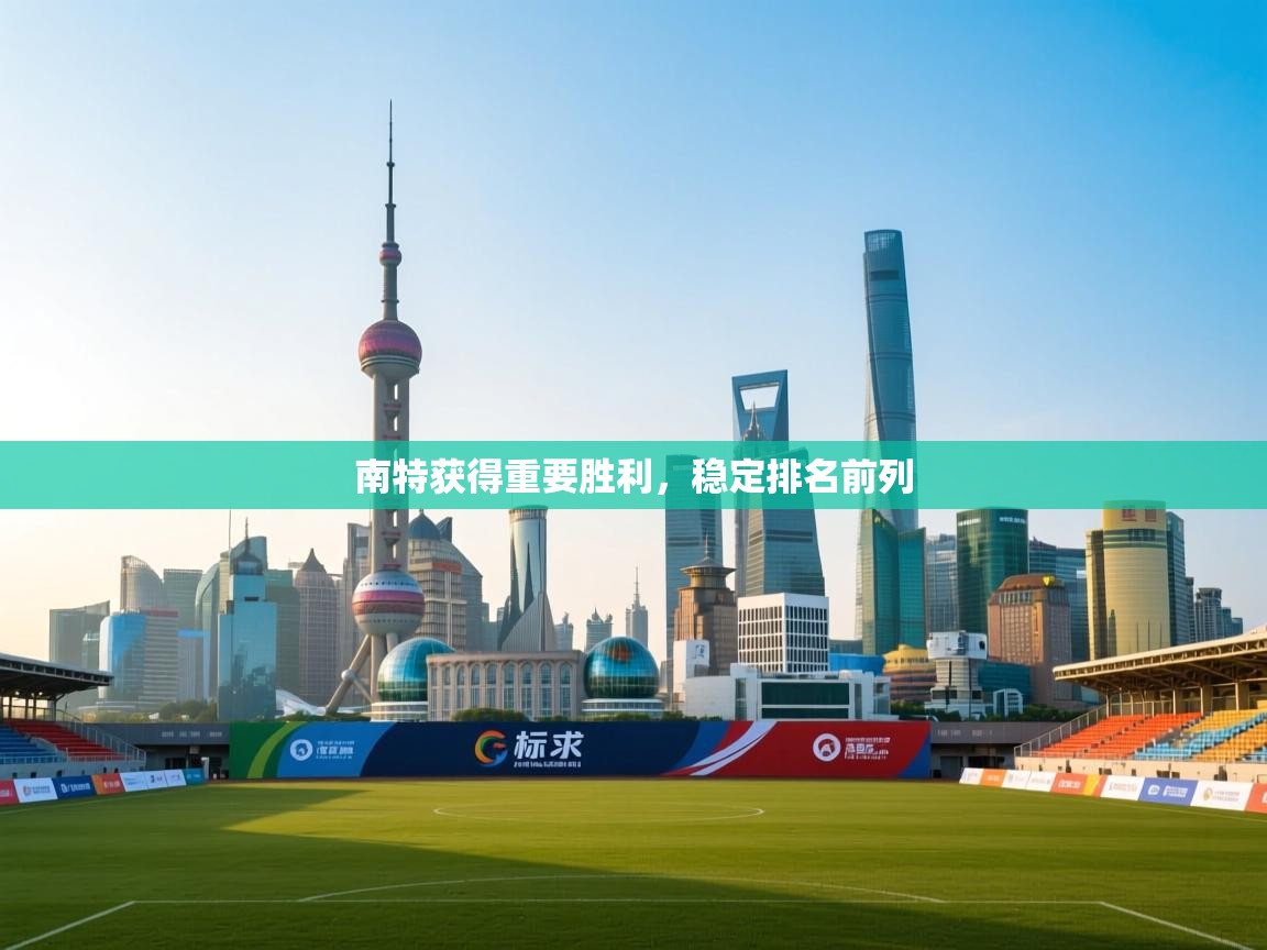 爱游戏娱乐平台信誉好16-南特获得重要胜利，稳定排名前列  第1张