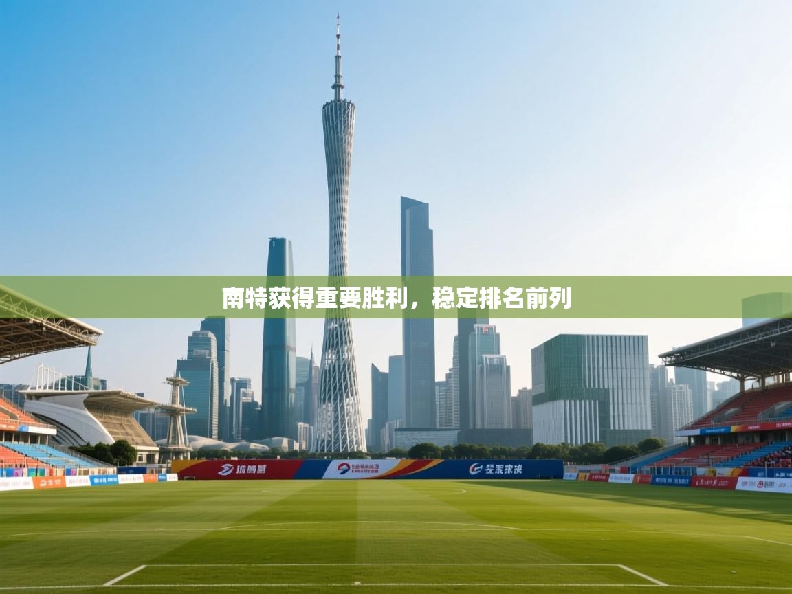 爱游戏娱乐平台信誉好16-南特获得重要胜利，稳定排名前列  第3张