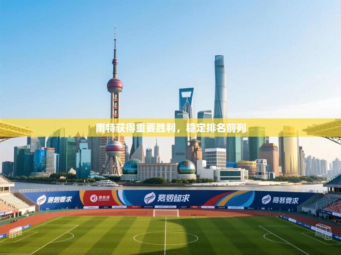 爱游戏娱乐平台信誉好16-南特获得重要胜利，稳定排名前列  第4张