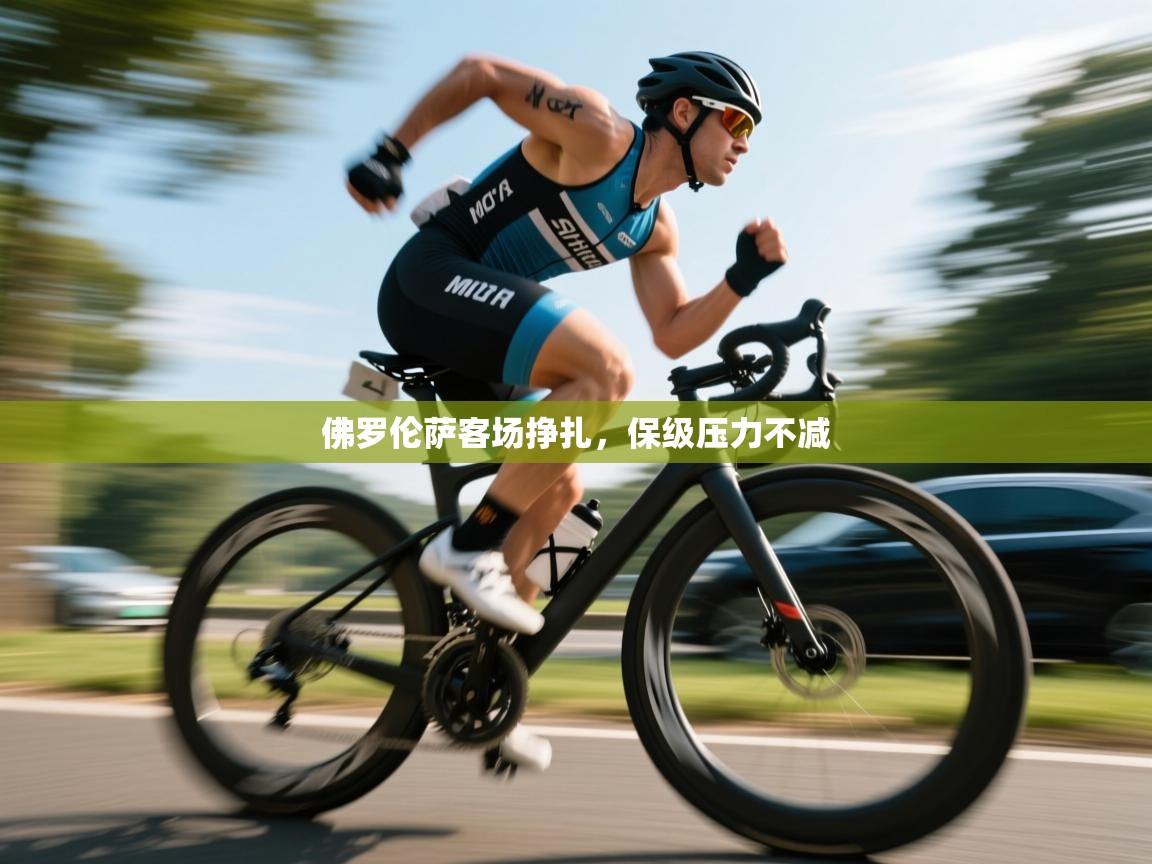 爱游体育直播app-佛罗伦萨客场挣扎，保级压力不减  第1张