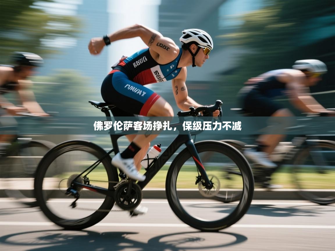 爱游体育直播app-佛罗伦萨客场挣扎，保级压力不减  第2张