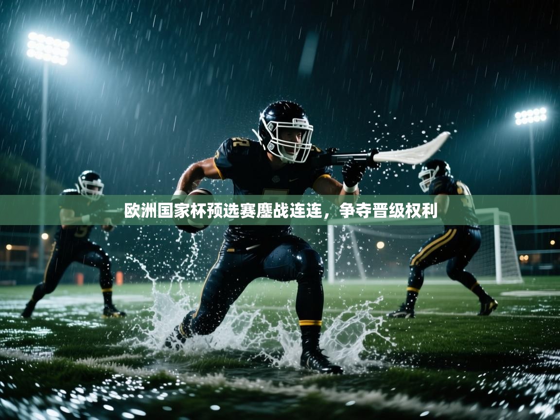 爱游戏体育娱乐马竞赞助商-欧洲国家杯预选赛鏖战连连，争夺晋级权利  第1张