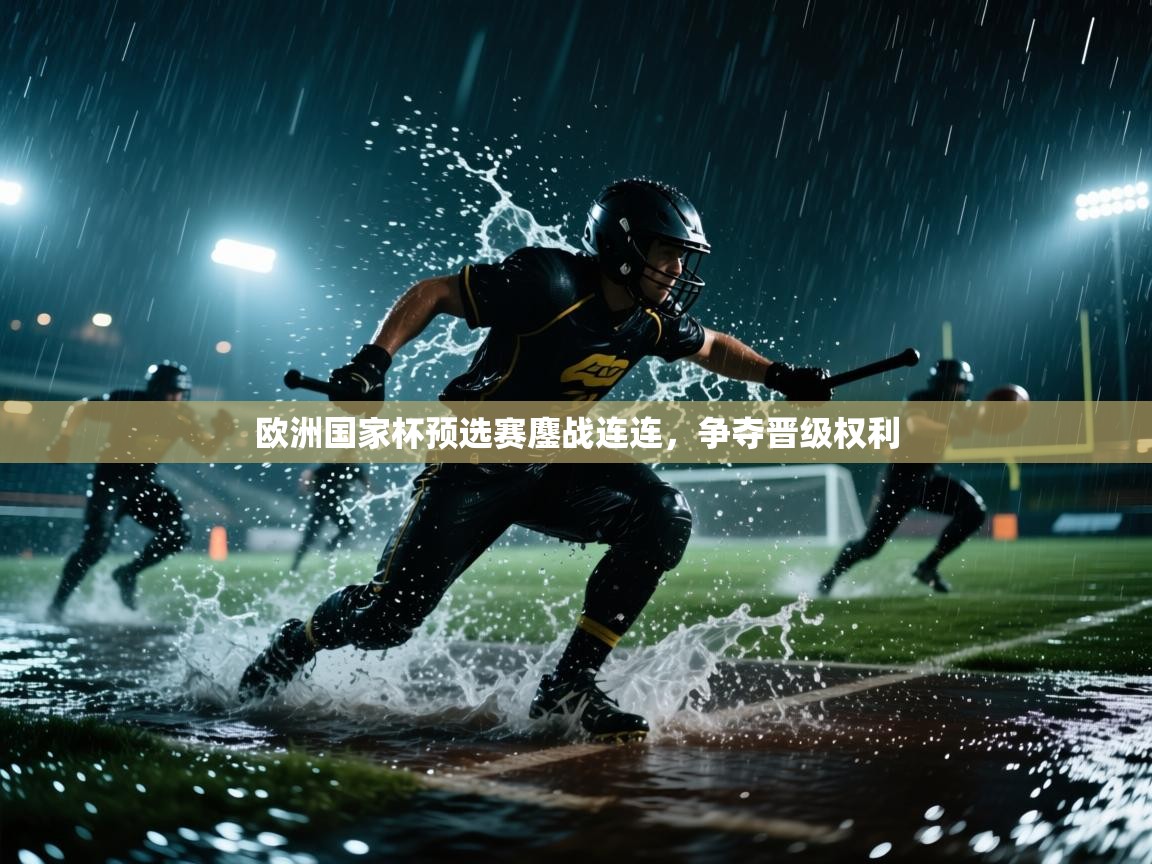 爱游戏体育娱乐马竞赞助商-欧洲国家杯预选赛鏖战连连，争夺晋级权利  第3张