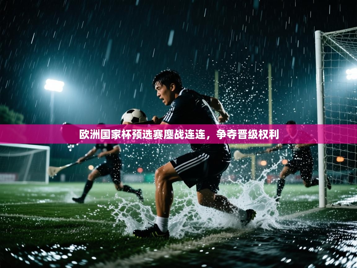 爱游戏体育娱乐马竞赞助商-欧洲国家杯预选赛鏖战连连，争夺晋级权利  第4张