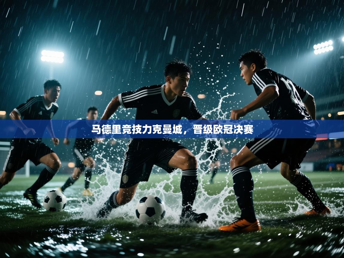 爱游戏下载-马德里竞技力克曼城,晋级欧冠决赛