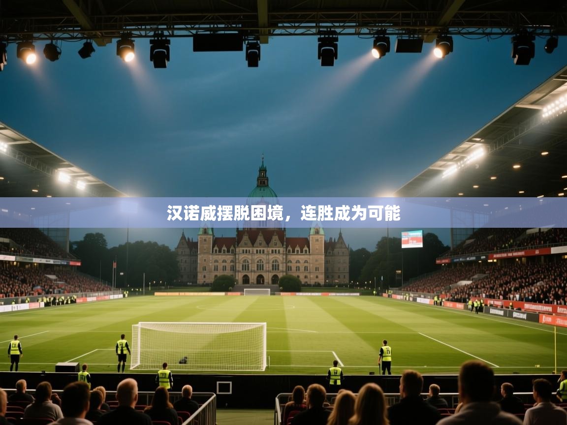 爱游体育直播app-汉诺威摆脱困境,连胜成为可能 第2张