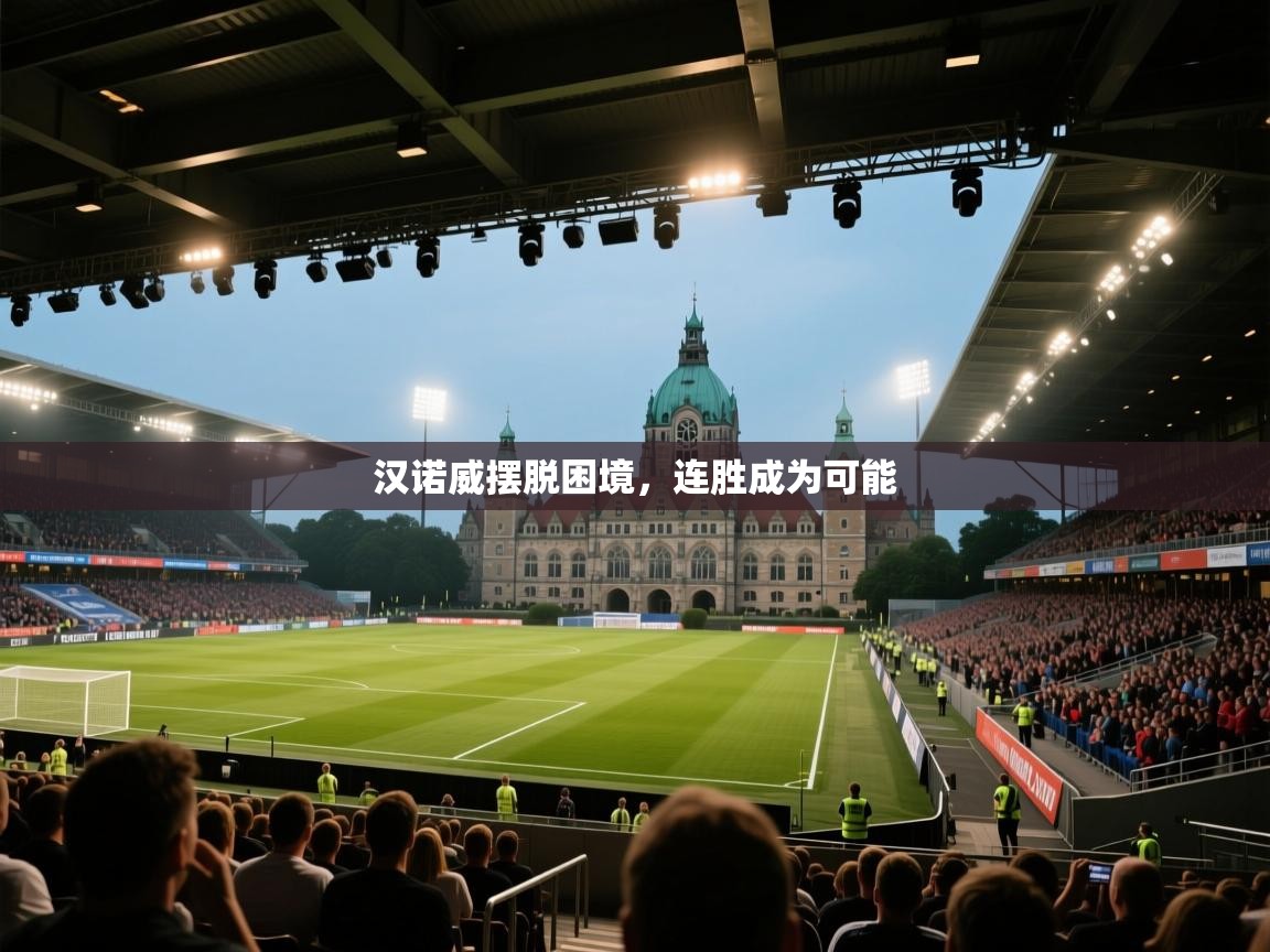 爱游体育直播app-汉诺威摆脱困境,连胜成为可能 第3张