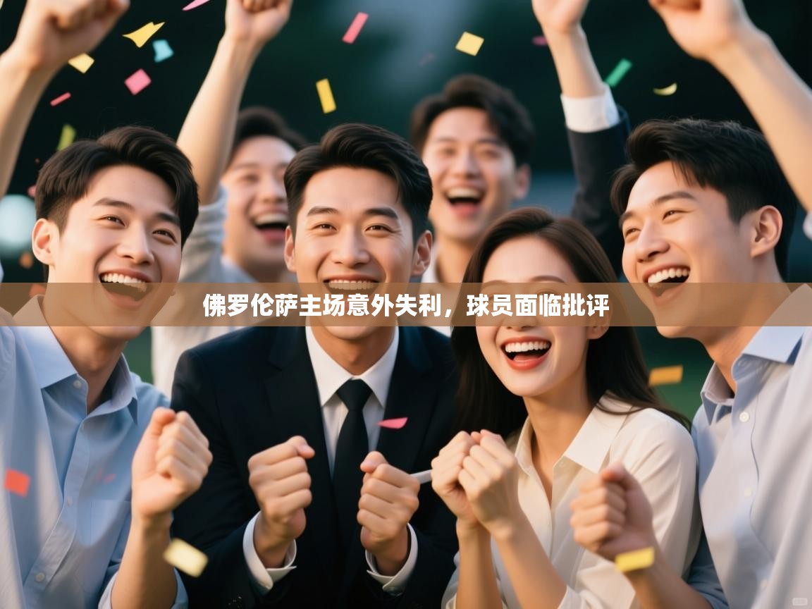 爱游戏体育在线登录-佛罗伦萨主场意外失利,球员面临批评 第1张