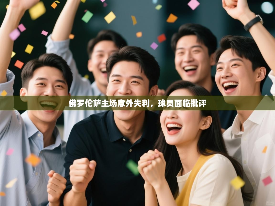 爱游戏体育在线登录-佛罗伦萨主场意外失利,球员面临批评 第2张