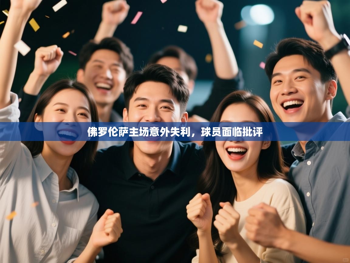 爱游戏体育在线登录-佛罗伦萨主场意外失利,球员面临批评 第3张