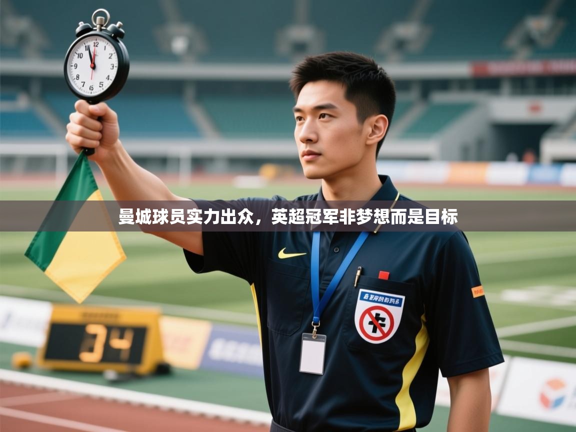 爱游戏体育娱乐-曼城球员实力出众，英超冠军非梦想而是目标  第1张