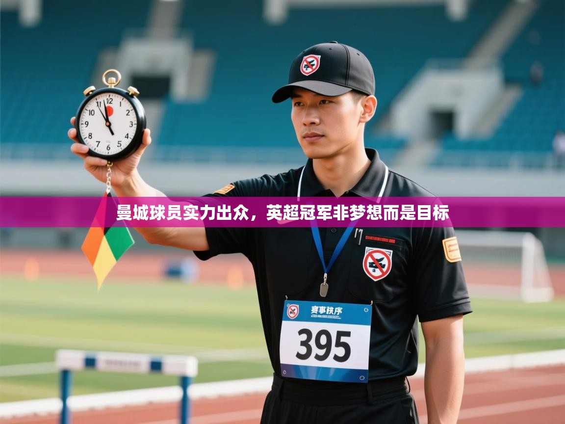 爱游戏体育娱乐-曼城球员实力出众，英超冠军非梦想而是目标  第2张